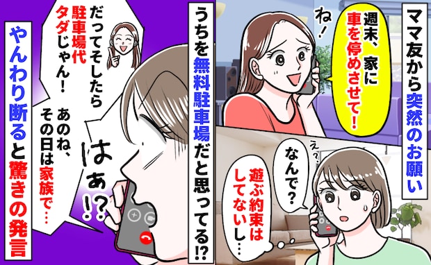 ママ友「週末、家に車置かせて!駐車場代浮かせたい♡」非常識なお願いをやんわり断ると、驚きの発言が