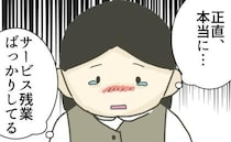 「時短なのにサービス残業ばかり」嫌がらせを受ける時短ママ、追い込まれて＜時短勤務ハラスメント＞