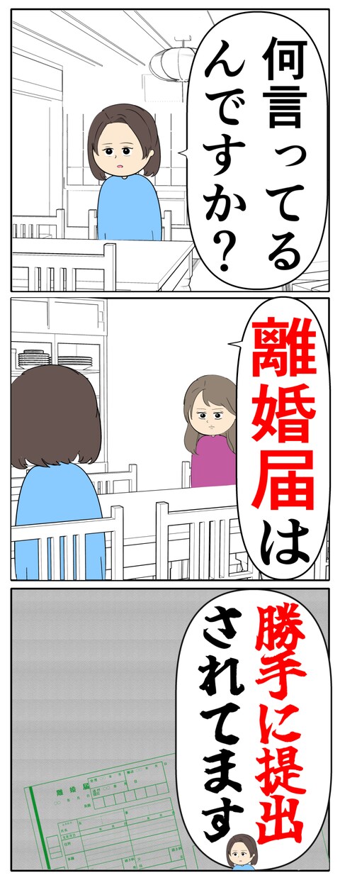 離婚届を勝手に提出された話/岡田ももえ