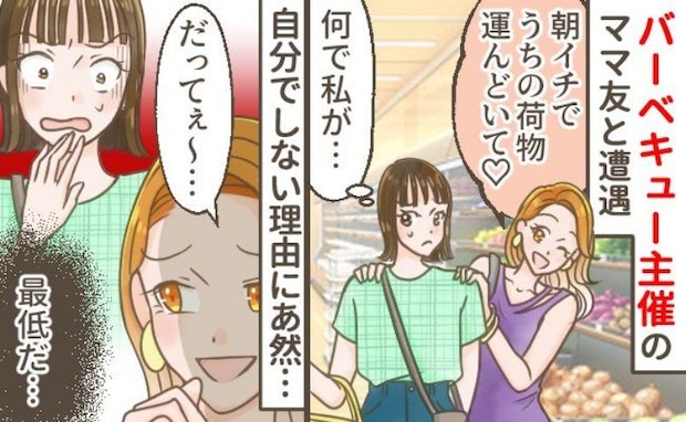 「荷物運んどいて」ママ友がBBQの車出しをお願いした理由に「は？」翌年から参加しないと決めたワケ