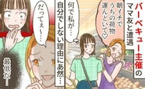 「荷物運んどいて」ママ友がBBQの車出しをお願いした理由に「は？」翌年から参加しないと決めたワケ