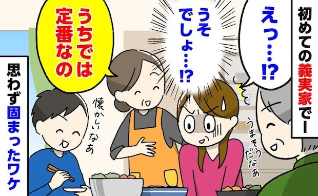 義母「うちでは定番なの」うそ…初めての義実家で出された見慣れない一皿→思わず固まったワケとは…！