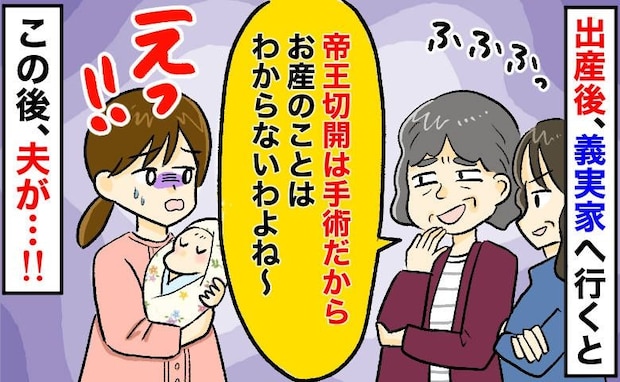帝王切開はお産じゃないと言い張る義母「出産をわかってない」グサリとくる一言→夫が言い返すと？