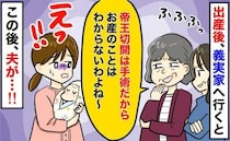 帝王切開はお産じゃないと言い張る義母「出産をわかってない」グサリとくる一言→夫が言い返すと？