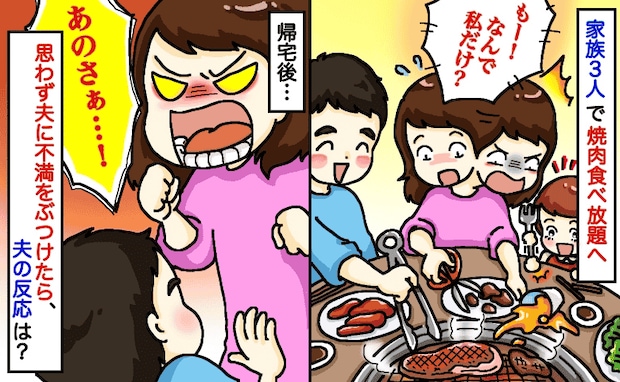 「なんで私だけ?」焼肉食べ放題で子どもの世話に追われる私と優雅に食べる夫⇒不満をぶつけると夫は?