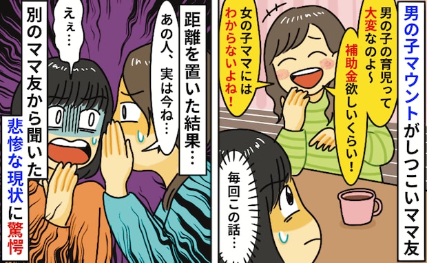 ママ友「男の子は大変!補助金欲しいくらい」育児マウントに辟易→自然と疎遠に…その後の近況知り驚愕
