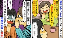 ママ友「男の子は大変！補助金欲しいくらい」育児マウントに辟易→自然と疎遠に…その後の近況知り驚愕