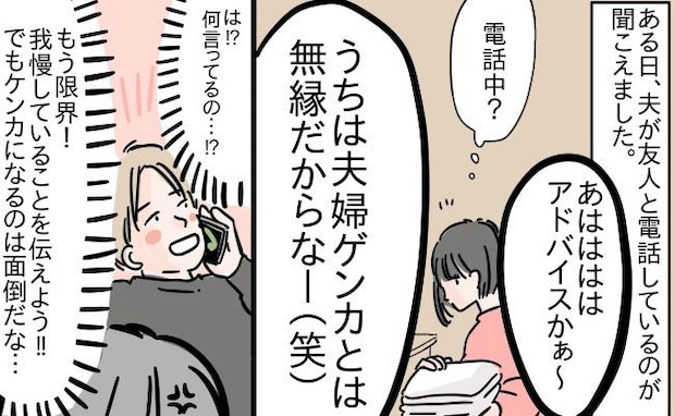 勘違い夫「うちはケンカしない」妻の我慢あっての夫婦円満ですが？→ため込んだ怒りを穏便に伝えた方法