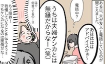 勘違い夫「うちはケンカしない」妻の我慢あっての夫婦円満ですが？→ため込んだ怒りを穏便に伝えた方法