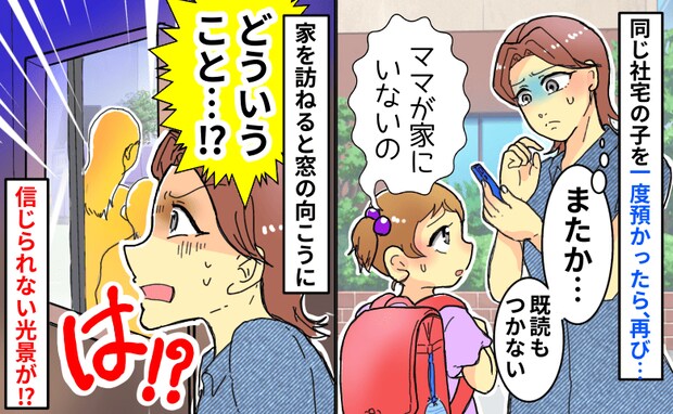 「ママいない」また？同じ社宅の子をお預かり→既読無視のママ宅を訪ねると、窓越しに衝撃の光景が！？