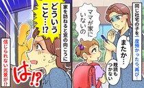 「ママいない」また？同じ社宅の子をお預かり→既読無視のママ宅を訪ねると、窓越しに衝撃の光景が！？