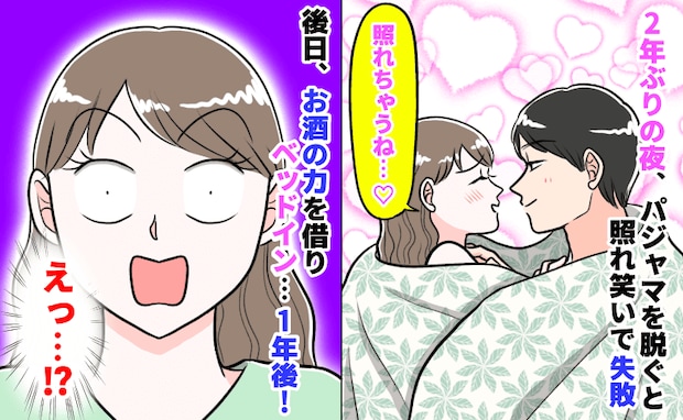 2年ぶりの夜「準備し過ぎた…」時間を話し合い、子どもを寝かし…照れて失敗→1年後、驚きの展開に！