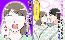 2年ぶりの夜「準備し過ぎた…」時間を話し合い、子どもを寝かし…照れて失敗→1年後、驚きの展開に！