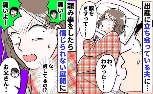 出産中「腰をさすって」と夫に頼むと「痛い！痛いよ！！」と叫びながら、驚きの行動に！？一体夫に何が