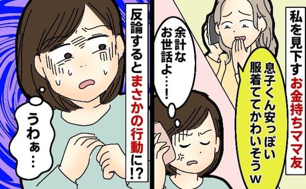 お金持ちママ「いつも安っぽい服でかわいそう」息子のことまで見下され反論→すると翌日、驚きの行動に
