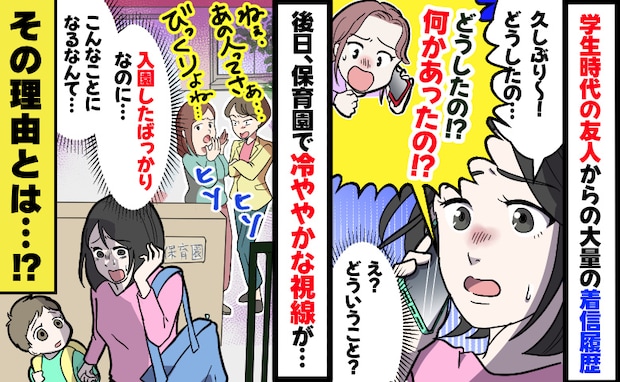 複数の友人からの着信で発覚！思わぬトラブルに巻き込まれ、保育園でも大ピンチ！その理由とは？