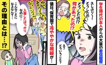 複数の友人からの着信で発覚！思わぬトラブルに巻き込まれ、保育園でも大ピンチ！その理由とは？