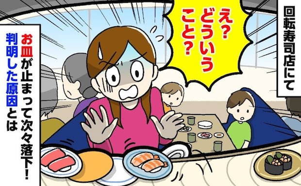 回転寿司でお皿が床に落ちる事態に！「いったい何が…？」レールの先を確認した私→判明した原因とは