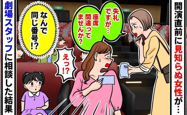 「失礼ですが…」開演直前に声をかけてきた女性→同じ座席番号？スタッフに確認すると、衝撃の事実が！
