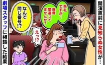 「失礼ですが…」開演直前に声をかけてきた女性→同じ座席番号？スタッフに確認すると、衝撃の事実が！