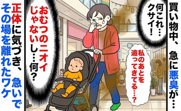 「クサイ！！」買い物中に私を追ってくる悪臭→おむつじゃないし…え！？正体に気づき慌てて逃げたワケ