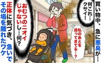 「クサイ！！」買い物中に私を追ってくる悪臭→おむつじゃないし…え！？正体に気づき慌てて逃げたワケ