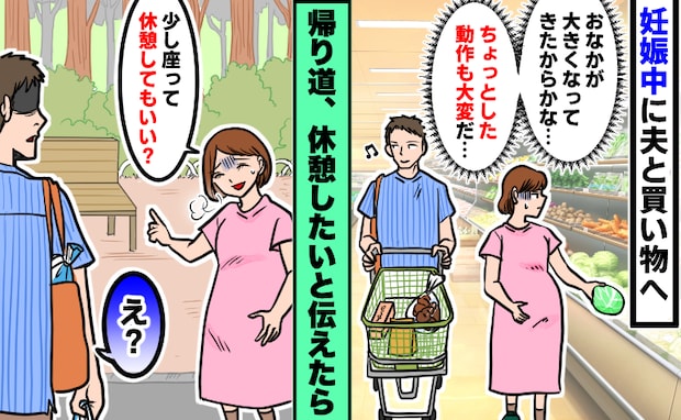 妊婦のしんどさは伝わらない?「おなかが大きくてしんどい」買い物の帰り道、休みたいと夫に伝えたら…