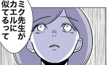 娘「先生に私がカエルに似てるって…」絶句するママに→先生「違うんですぅ♡」呆れた言い分とは？