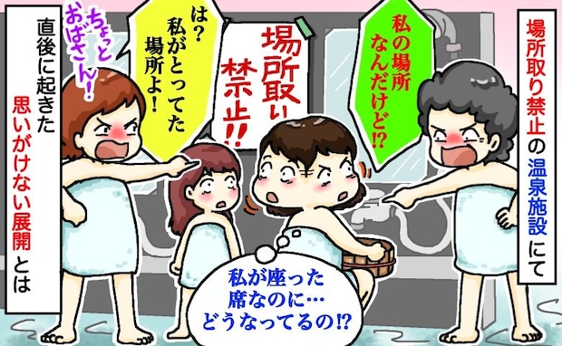 温泉で女性「私の場所よ！」別の女性「私の席ですけど」え？私が座った席なのに…⇒直後、思わぬ展開に