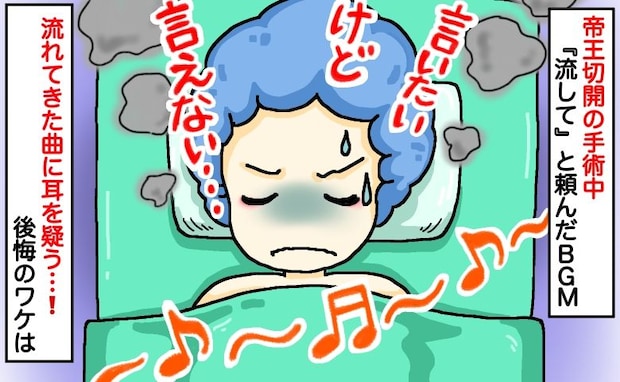 「なぜ！？」バースプランで好きな曲を頼んだはずが…帝王切開当日に流れたBGMにモヤッ。後悔のワケ