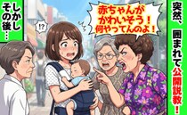 見知らぬおばちゃんに囲まれ公開説教「赤ちゃんがかわいそう！」→パニックになった直後まさかの展開に