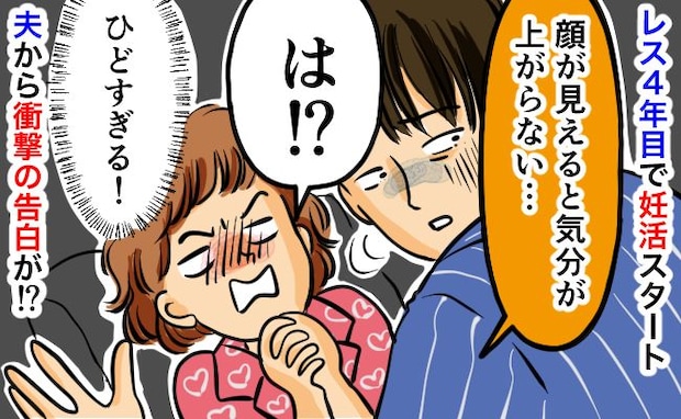 レス4年目で妊活を開始するも「顔見えると、そういう気分になれない」難航する妊活…成功のきっかけは