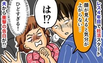 レス4年目で妊活を開始するも「顔見えると、そういう気分になれない」難航する妊活…成功のきっかけは