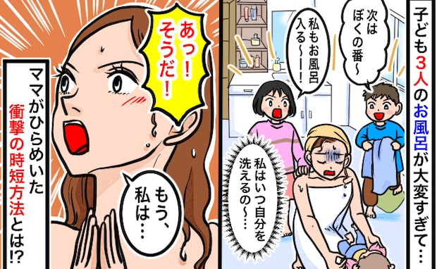 子ども3人のワンオペ入浴が大変「私はいつ自分を洗えるの…」そうだ！突然ひらめいた驚きの時短方法は