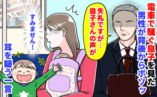 「失礼ですが…息子さんの声が」電車で騒ぐ息子を見た男性がボソッ→え…?身構えた直後、耳を疑う一言