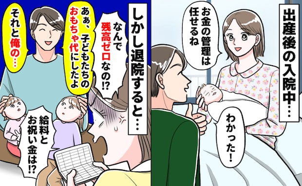「え、残高ゼロ…？」第3子出産で入院中、夫に生活費を託した結果⇒退院後の妻を絶望させた使い道とは