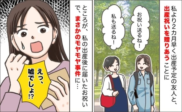 「どういうこと…？」同時期に出産した友人とお祝いを交換。届いた品にモヤモヤが止まらなかったワケは