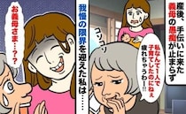 義母「あ〜もう帰りたいわ」出産後、手伝いに来るも愚痴と嫌味三昧。心身とも限界の私が下した決断とは