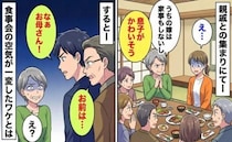 親戚の前で義母「息子がかわいそう」嫁いびり発言…→夫と義父が一斉に！？食事会の空気が一変したワケ