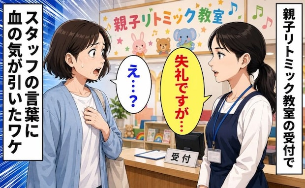 「失礼ですが…」親子教室にギリギリ到着した私→受付で続いたまさかの確認に血の気が引いたワケ