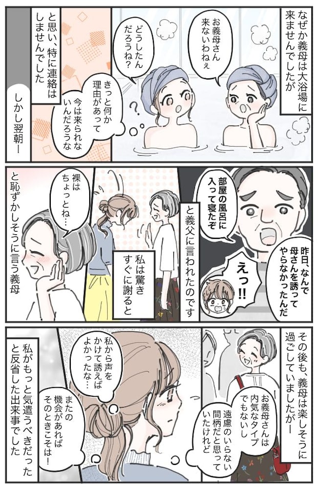 義父「なんで誘わないんだ!」両家の親と旅行へ。食後に温泉に入ろうと話したのに、なぜか義母は来なくて…!?