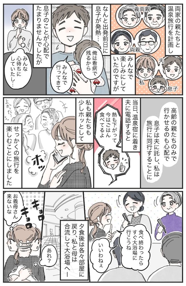 義父「なんで誘わないんだ!」両家の親と旅行へ。食後に温泉に入ろうと話したのに、なぜか義母は来なくて…!?