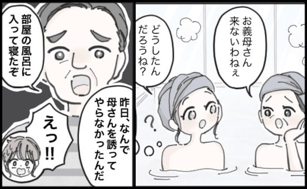 「母さんだけ部屋風呂入っていたぞ!」両家の旅行で義父から苦言!義母に謝るとまさかの展開に!