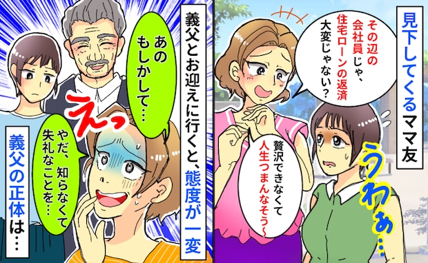 主婦の私と一般会社員の夫を見下すママ「贅沢できないでしょ〜」義父が現れた瞬間、一変…義父の正体は