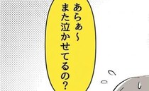 「あら、また泣かせてるの？」わが子が大号泣…最悪のタイミングで現れたのは？＜しつけだと思ってた＞