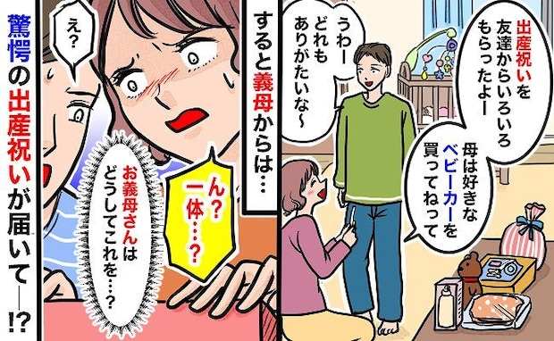 義母からの出産祝いを見て絶句!「今?何のために?」→夫婦で困惑!義母のプレゼントのその後