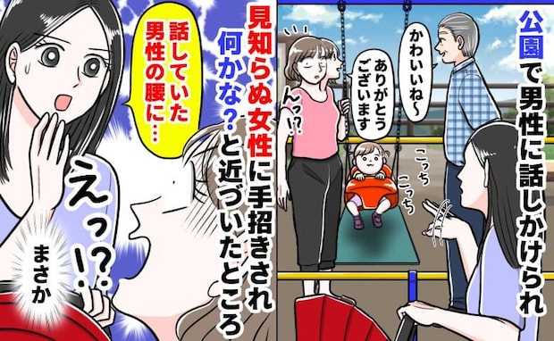 「今すぐ離れて！男性の腰に…」公園で男性と会話中、女性が手招き→震える声で囁いた衝撃の事実とは