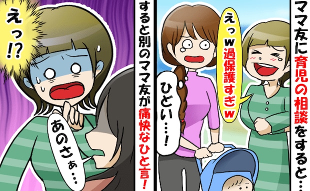 「気にせずほっときなw」子どもの困りごとの話を笑われた!?…別のママ友の言葉に私が救われたワケ