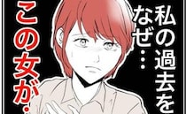 「どうして私の過去を！？」隣人に知られ女が豹変！「関わりたくない」幸せを渇望して＜隣人は略奪妻＞