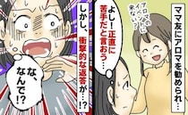 「ごめんね、苦手なの」イベントの勧誘を断った私→すると「うそでしょ！？」ママ友から驚愕の返答が！